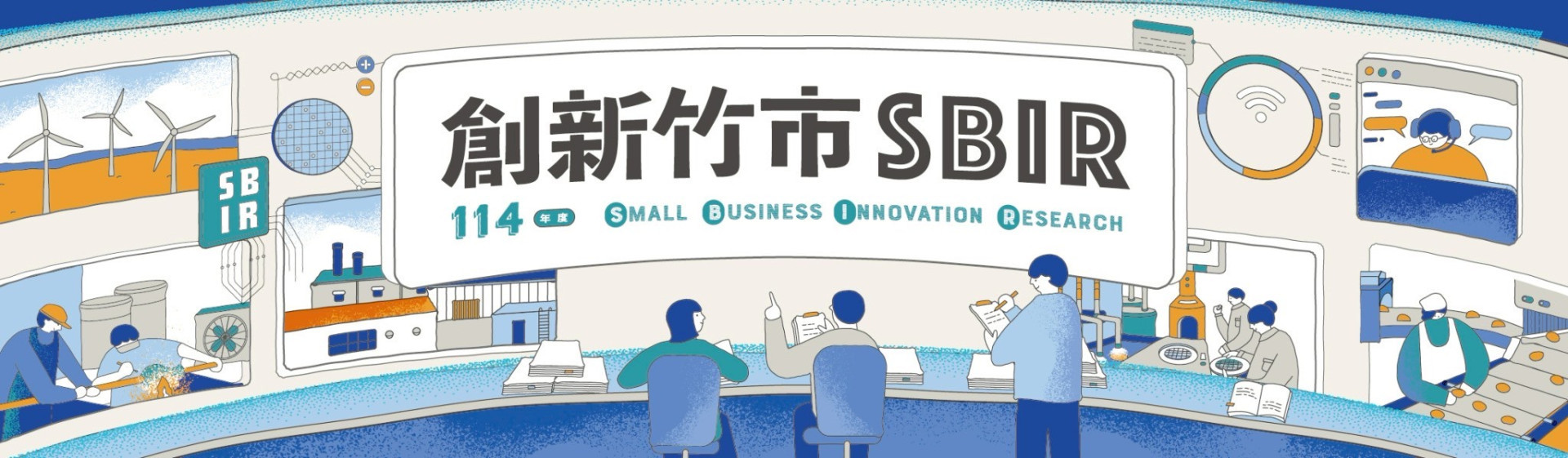 新竹市SBIR